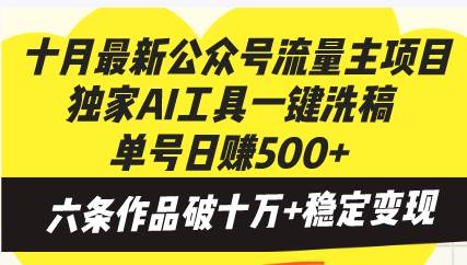 （13156期）十月最新公众号流量主项目，独家AI工具一键洗稿单号日赚500+，六条作品…-尤课网创