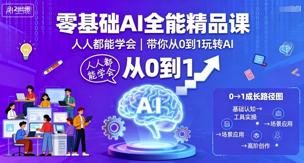 零基础AI全能精品课，人人都能学会，带你从0到1玩转AI-尤课网创