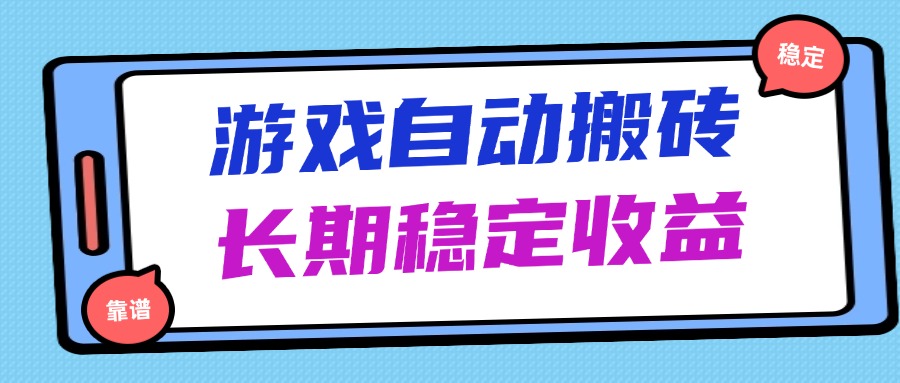海外游戏暴力搬砖，无脑操作，日入1000+，长期稳定收益-尤课网创