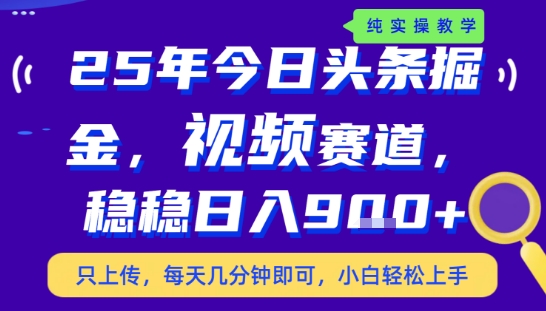 25年下半年头条最新玩法，，每天几分钟即可，稳稳日入9张+，无操作门槛【揭秘】-尤课网创