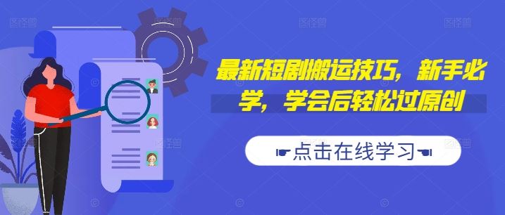 最新短剧搬运技巧，新手必学，学会后轻松过原创(抖音/快手搬运)-尤课网创