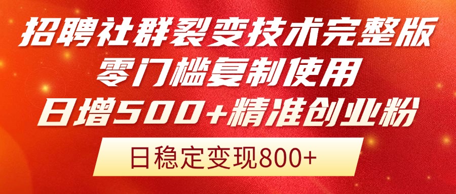 招聘社群裂变技术完整版流出！零门槛复制使用，日增500+精准创业流量每…-尤课网创