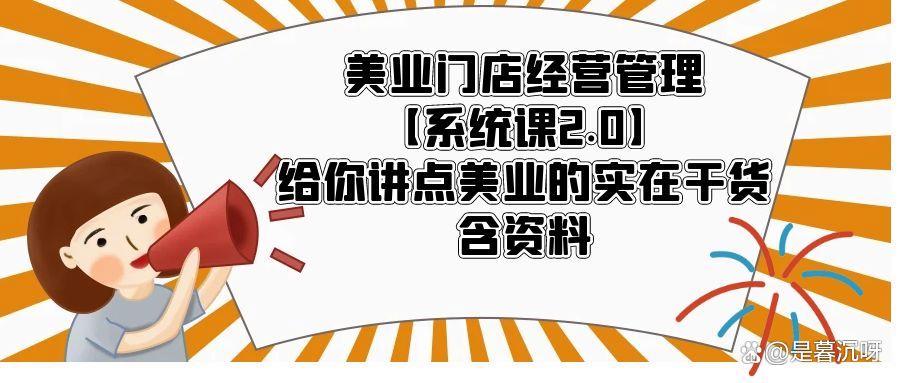 【杨志威系统课2.0】美业门店经营管理系统课，给你讲点美业的实在干货，含资料-尤课网创