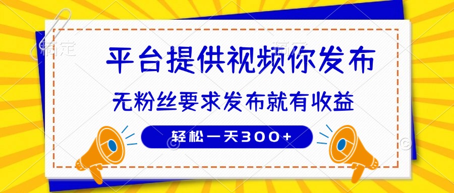 种草平台提供视频 你发布 无粉丝要求  发布就有钱 轻松一天300+-尤课网创