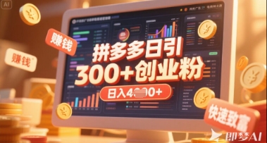 拼多多创业引流项目，每天吸引200+付费创业粉，实现日入多张+稳定收益-尤课网创
