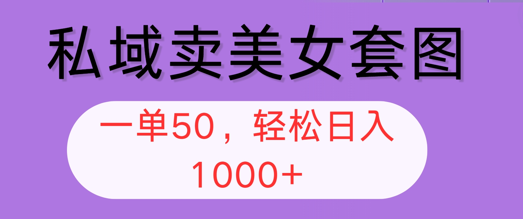 （12475期）私域卖美女套图，全网各个平台可做，一单50，轻松日入1000+-尤课网创