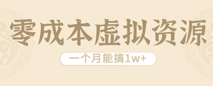 相当暴利的虚拟资源项目，无需成本一个月能搞1w+-尤课网创