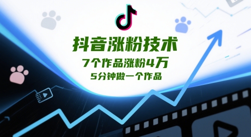 抖音涨粉技术，7个作品涨粉4W，5分钟做一个作品-尤课网创