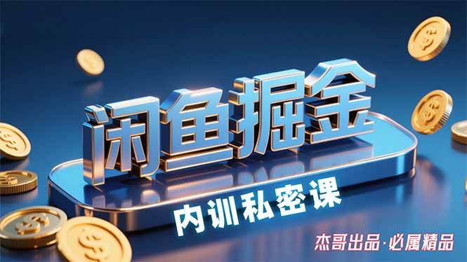（15933期）闲鱼掘金训练营，小白轻松上手，日入200+-尤课网创