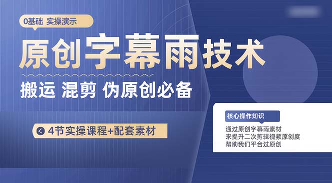 （10270期）原创字幕雨技术，二次剪辑混剪搬运短视频必备，轻松过原创-尤课网创