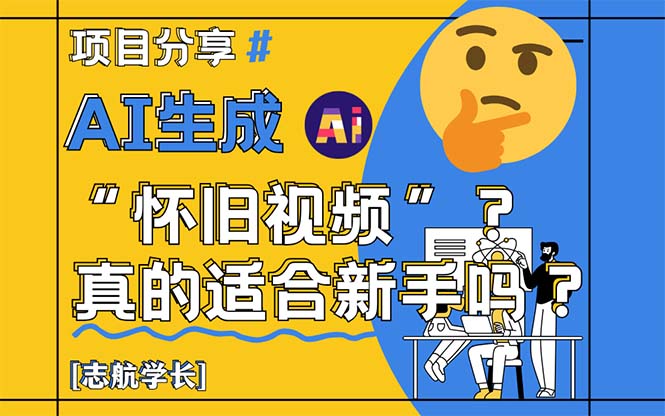 AI生成“怀旧视频”真的很适合新手？详细讲解！-尤课网创