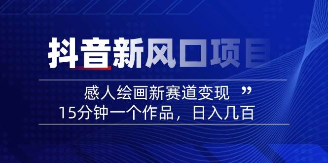 AI感人故事转绘画短视频，15分钟一个作品，爆款感人瞬间转绘画，可做创作者伙伴计划-尤课网创