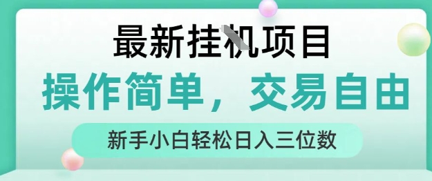 最新挂G项目，操作简单，交易自由，人人可上手，新手小白轻松日入三位数【揭秘】-尤课网创