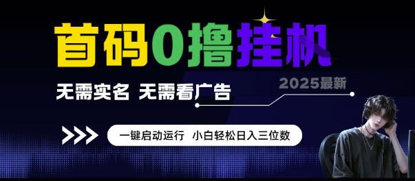 首码0撸挂G项目，无需实名无需看广告 一键启动运行，小白轻松日入三位数-尤课网创