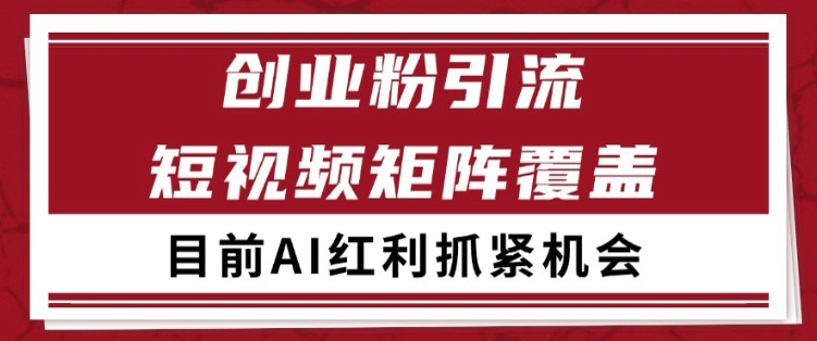 小红书某音创业赛道引流获客 自热矩阵日引200+-尤课网创