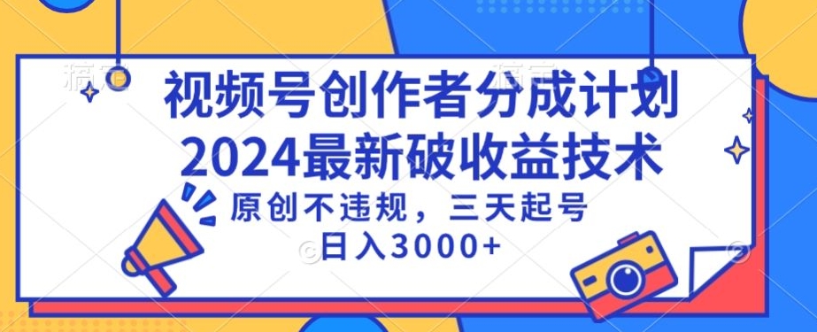 （9289期）视频号分成计划2024最新破收益技术，原创不违规，三天起号日入1000+-尤课网创
