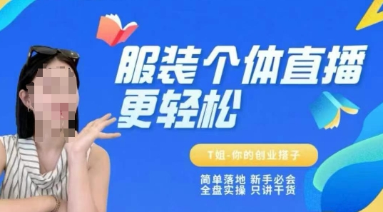 个体直播保姆级教程，简单落地、新手必学、全盘实操、只讲干货-尤课网创