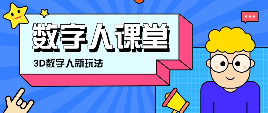 利用AI制作3D历史名人数字人讲堂，让历史名人亲自给大家上堂精彩的课-尤课网创