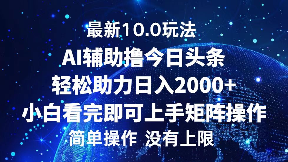 （12964期）今日头条最新10.0玩法，轻松矩阵日入2000+-尤课网创