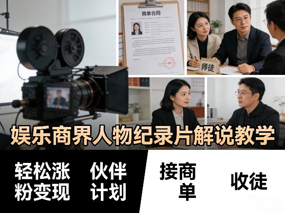 娱乐商界人物纪录片解说教学，轻松涨粉变现，伙伴计划，接商单，收徒等-尤课网创