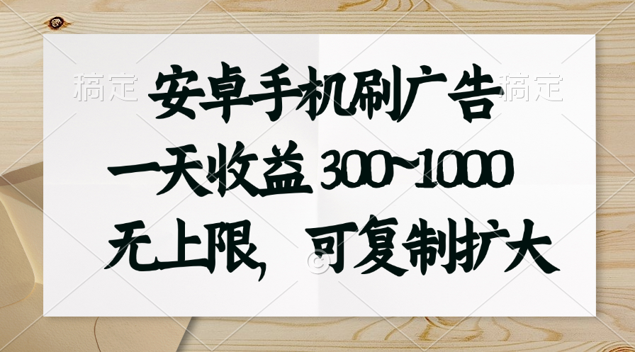 （11079期）安卓手机刷广告。一天收益300~1000，无上限，可批量复制扩大-尤课网创