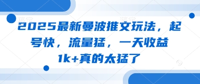 2025最新曼波推文玩法，起号快，流量猛，一天收益1k+真的太猛了-尤课网创