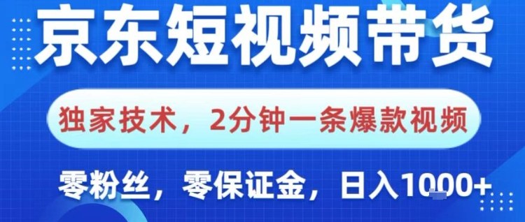 京东短视频带货,独家技术,2分钟一条爆款视频,0粉丝,0保证金,操作简单,日入1k【揭秘】-尤课网创
