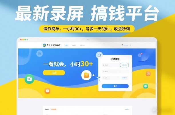 最新录屏搞钱平台，操作简单，一看就会，一小时30+，号多一天3张+，收益秒到【揭秘】-尤课网创