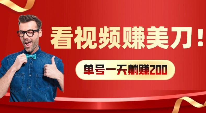 看视频赚美刀：每小时40+，多号矩阵可放大收益【揭秘】-尤课网创