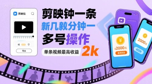 剪映拉新几分钟一条视频，可多号操作，单条视频最高收益2k-尤课网创