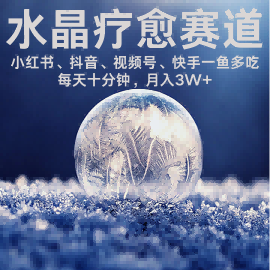 水晶疗愈赛道 小红书 蝴蝶号 抖音 快手都可做 每日轻松十分钟 月入米3W+ 抓紧冲-尤课网创