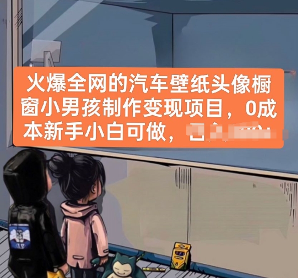 火爆全网的汽车壁纸头像橱窗小男孩制作变现项目，0成本新手小白可做-尤课网创