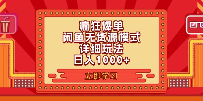 图片[1]-（11955期）2024闲鱼疯狂爆单项目6.0最新玩法，日入1000+玩法分享-尤课网创