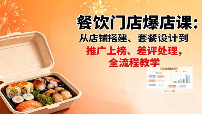 （16292期）餐饮门店爆店课：从店铺搭建、套餐设计到推广上榜、差评处理，全流程教学-尤课网创