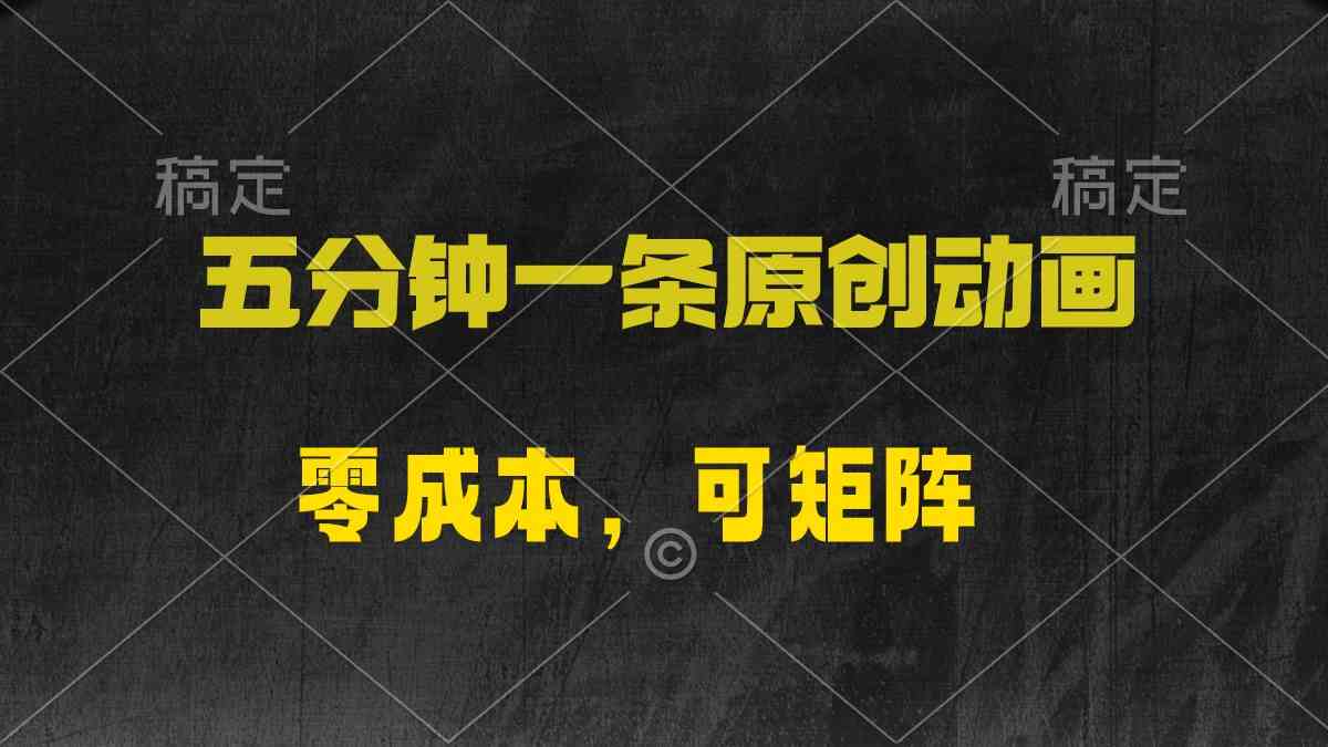 （10148期）五分钟一条原创动漫，零成本，可矩阵，日入2000+-尤课网创