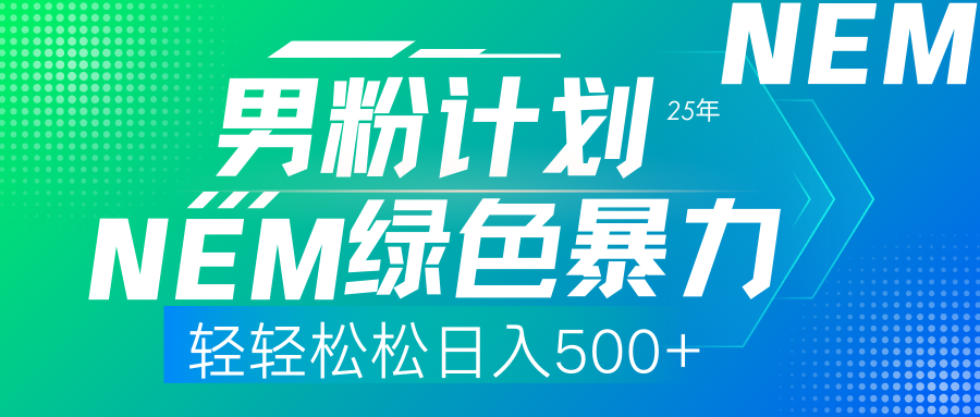 （14174期）25年新男粉计划绿色暴力项目轻轻松松日收500+-尤课网创