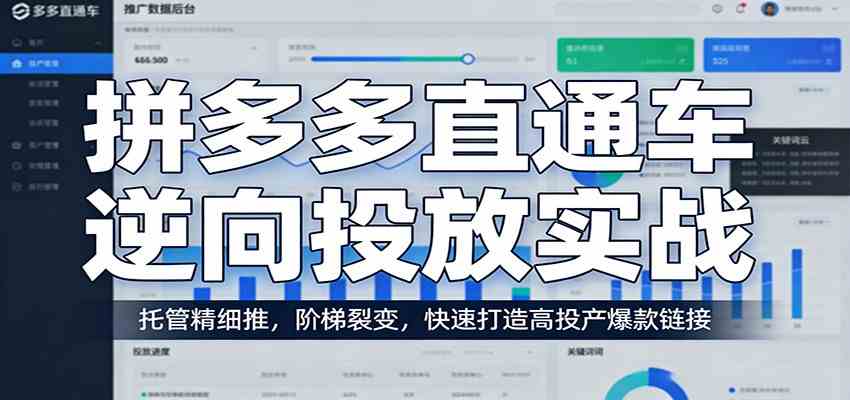 拼多多直通车逆向投放实战:托管精细推,阶梯裂变,快速打造高投产爆款链接-尤课网创
