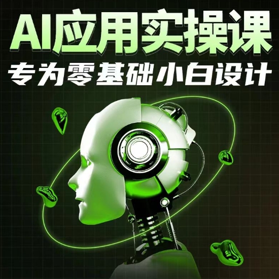 AI应用实操课，专为零基础小白设计-尤课网创