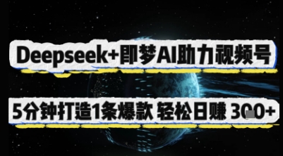 Deepseek+即梦AI助力视频号，5 分钟打造 1 条爆款，轻松日入3张+-尤课网创