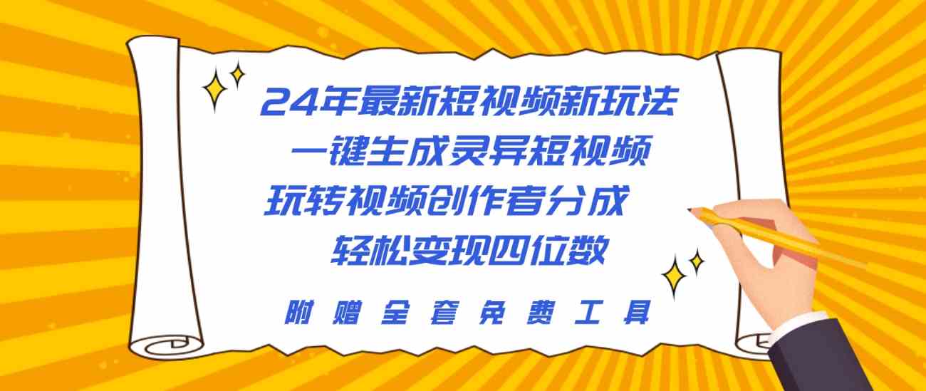 （10153期）24年最新短视频新玩法，一键生成灵异短视频，玩转视频创作者分成  轻松…-尤课网创