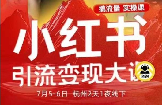 小红书引流变现7月线下大课，一次性讲透小红书笔记、矩阵、投放、引流、转化的全流程SOP-尤课网创