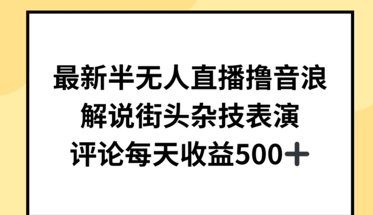 最新半无人直播撸音浪，解说街头杂技表演，平均每天收益500+-尤课网创