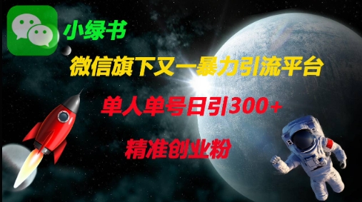 微信旗下又一暴力引流平台，单人单号日引300+精准创业粉-尤课网创