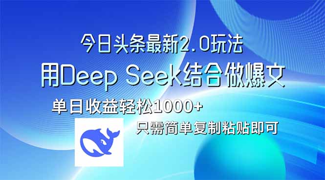 今日头条最新2.0版本，用Deep Seek结合今日头条做爆文，单日收益轻松10…-尤课网创