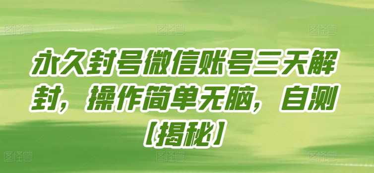 永久封号微信账号三天解封，操作简单无脑，自测-尤课网创