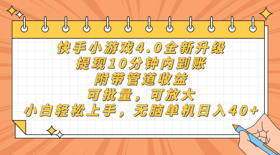 快手小游戏4.0升级，提现10分钟内到账，可批量，可放大，小白可轻松上…-尤课网创