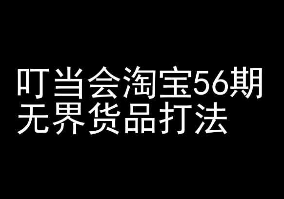 叮当会淘宝56期：无界货品打法-淘宝开店教程-尤课网创