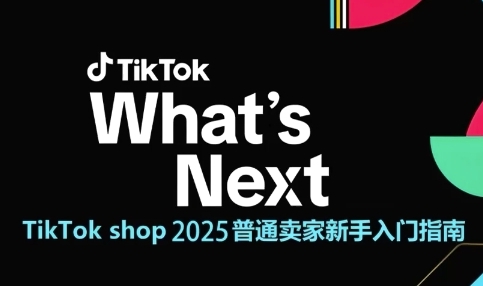 TikTok shop 2025普通卖家新手入门指南，助新手快速掌握从0到1的跨境电商运营逻辑-尤课网创