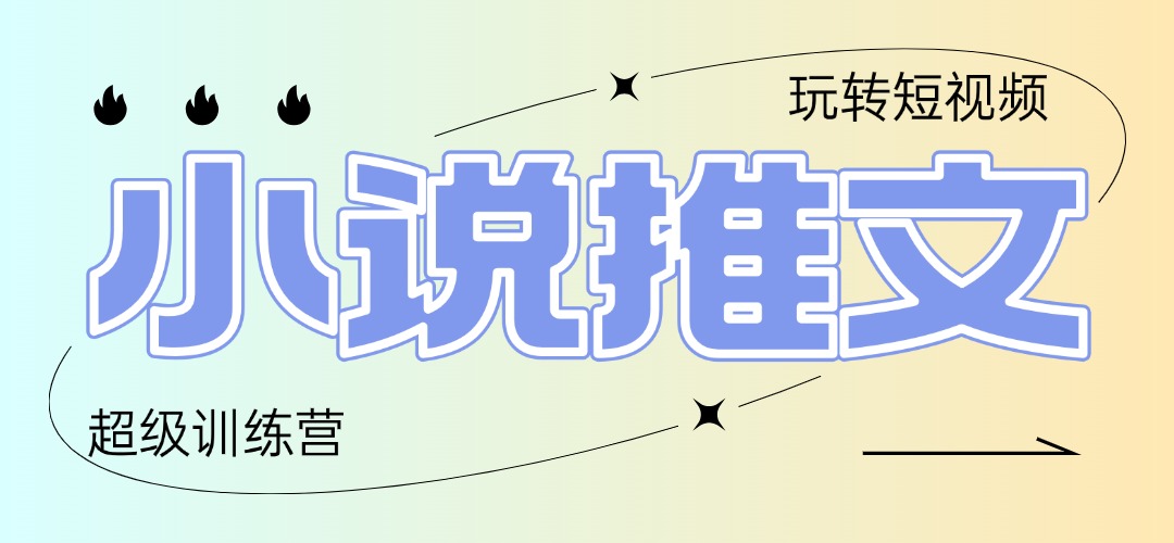 2025小说推文训练营，只需复制，粘贴，小白轻松日入100+-尤课网创