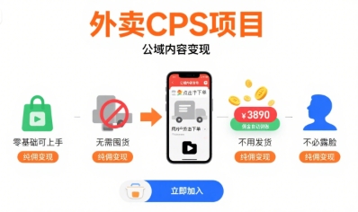 外卖CPS项目，公域内容变现，零基础可上手，无需囤货、不用发货、不必露脸、纯佣变现-尤课网创